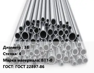 Труба титановая 38 s=4 Марка: ВТ1-0 ГОСТ: ГОСТ 22897-86